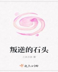 叛逆的石头封面