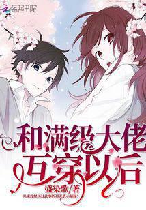 和满级大佬互穿以后封面