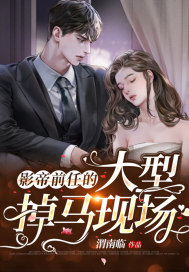 影帝前任的大型掉马现场封面