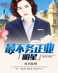 最不务正业明星封面