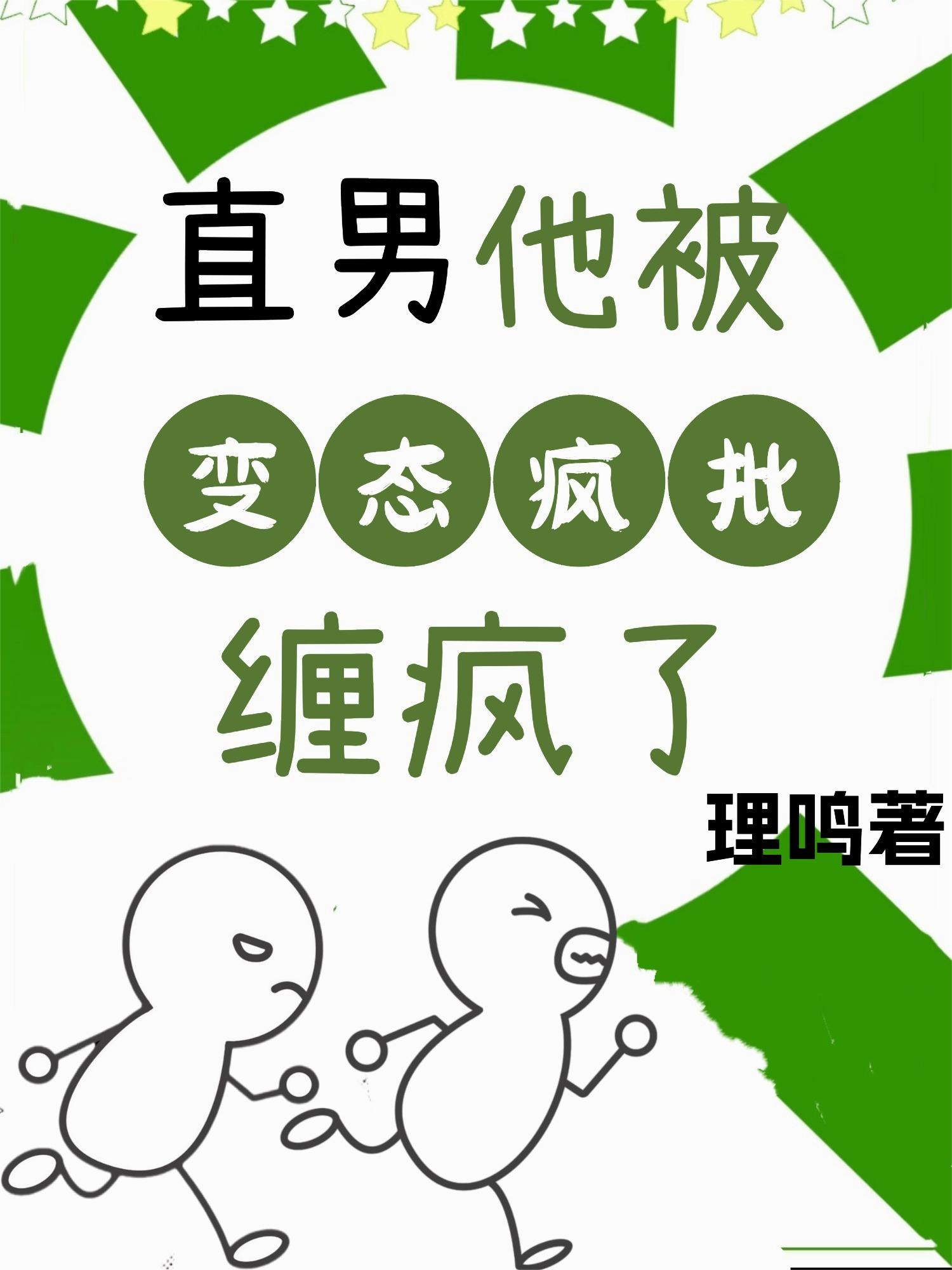 直男他被变态疯批缠疯了封面