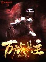 万族共主封面