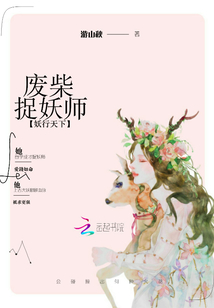 妖行天下:废柴捉妖师封面