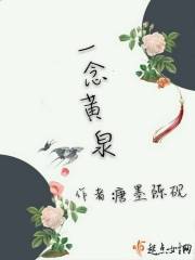 一念黄泉封面