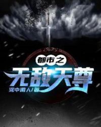 都市之无敌天尊封面