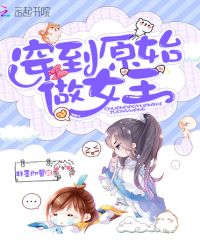 穿到原始做女王封面
