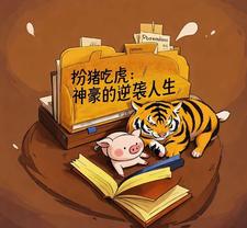 扮猪吃虎:神豪的逆袭人生封面