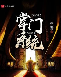 玄幻之超级掌门系统封面