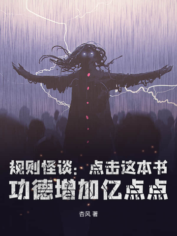 规则怪谈：从黑童话小红帽开始无敌封面