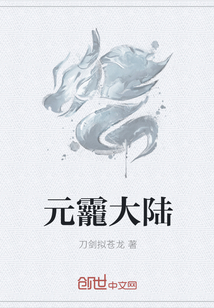 元龗大陆封面
