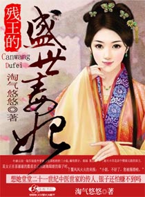 残王的盛世毒妃封面