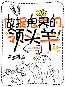 做捉鬼界的领头羊封面