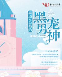 霸道女总裁的黑宠男神封面