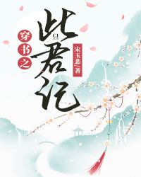 穿书之此君记封面