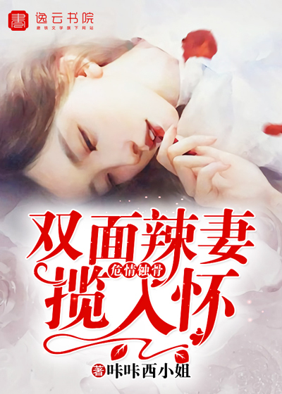危情蚀骨，双面辣妻揽入怀封面