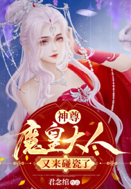 神尊，魔皇大人又来碰瓷了封面