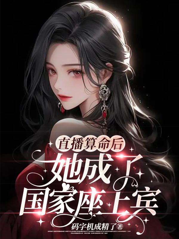直播算命后，她成了国家座上宾封面