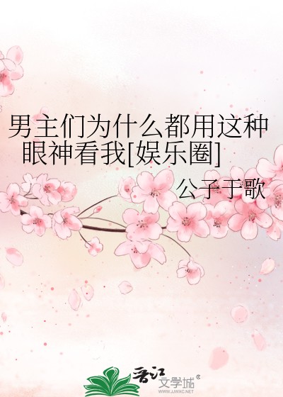 男主们为什么都用这种眼神看我[娱乐圈]封面
