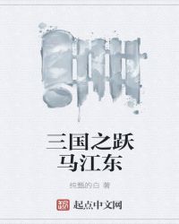 三国之跃马江东封面
