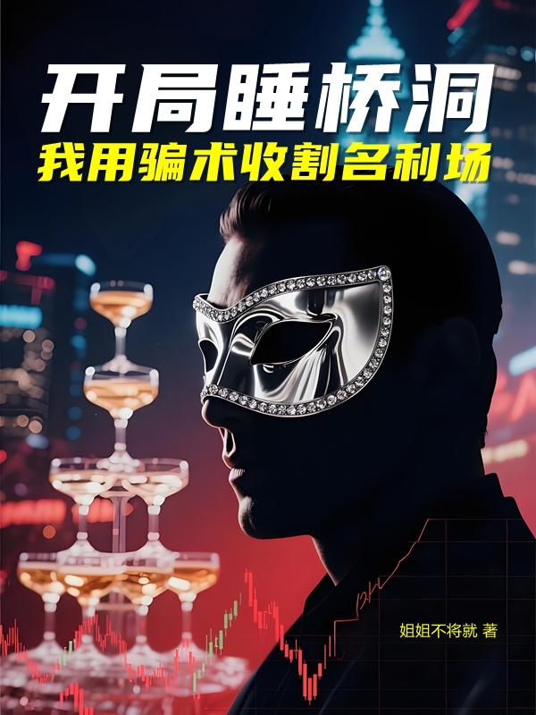 开局睡桥洞,我用骗术收割名利场封面