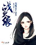 战火缘封面