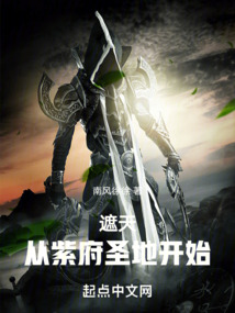 遮天:从紫府圣地开始封面