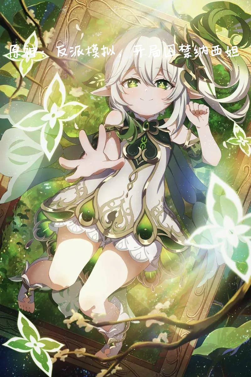 原神：反派模拟，开局囚禁纳西妲封面