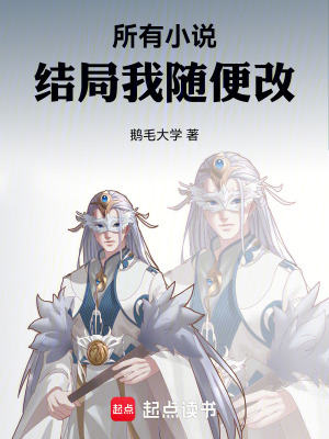 所有小说结局我随便改封面