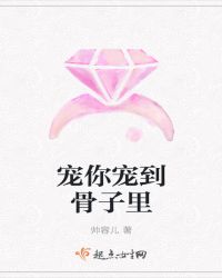 宠你宠到骨子里封面