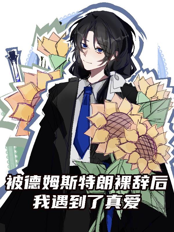 被德姆斯特朗裸辞后我遇到了真爱封面