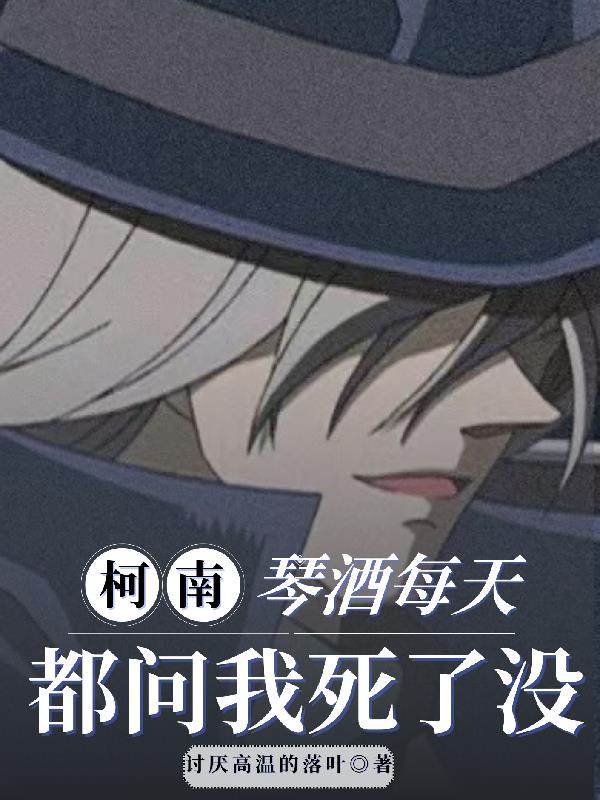 柯南:琴酒每天都问我死了没封面