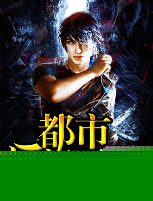 都市透视医圣封面