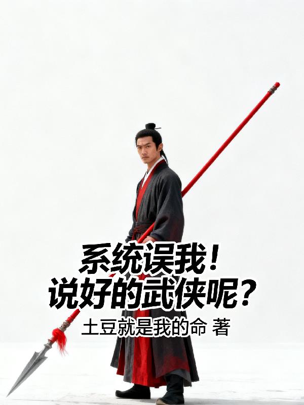 系统误我！说好的武侠呢？封面