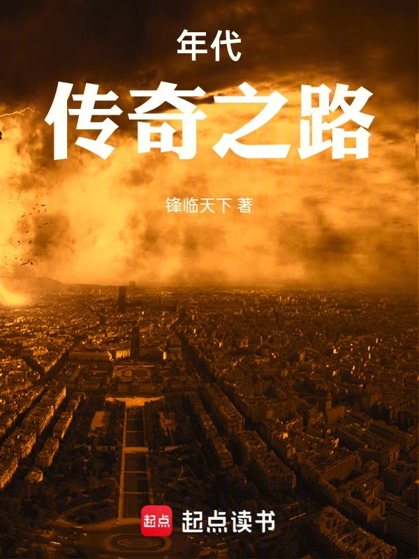 年代：传奇之路封面