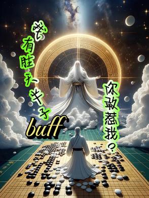 我有胜天半子buff，你敢惹我封面