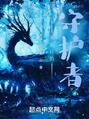 未前行的守护者封面