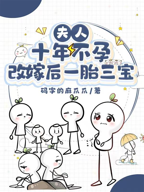 夫人十年不孕，改嫁后一胎三宝封面