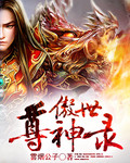 傲世尊神录封面