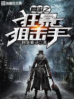 网游之狂暴狙击手封面