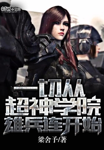 一切从超神学院雄兵连开始封面