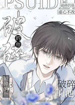破碎的他封面