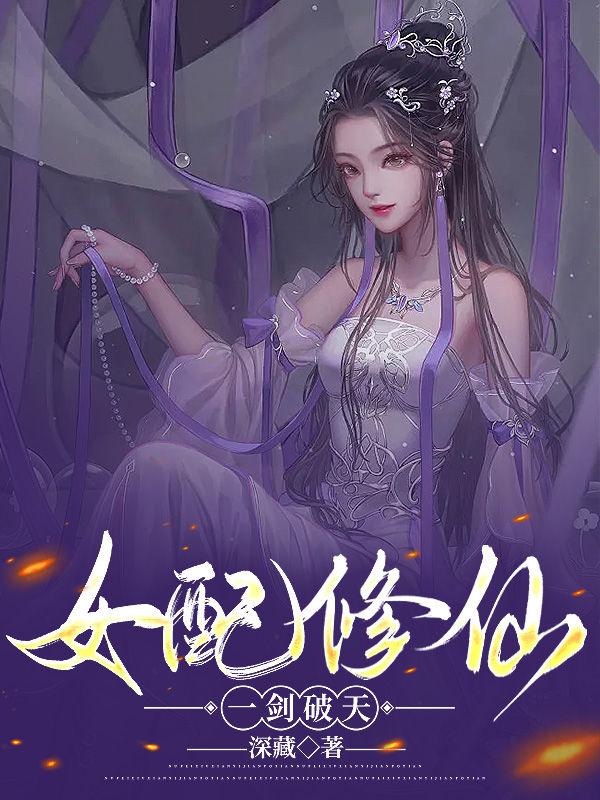 女配修仙，一剑破天封面