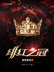 绯红之冠封面