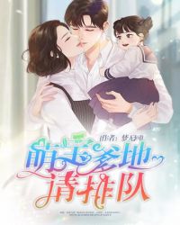 萌宝爹地请排队封面