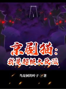 异猫开局，我与幻夜是姐弟？封面