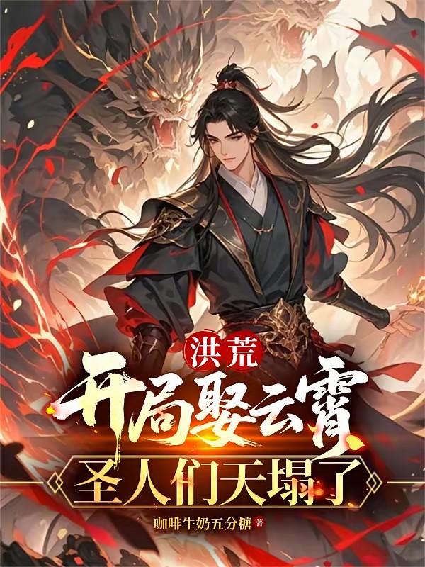 开局迎娶植物人云霄，我无敌洪荒封面