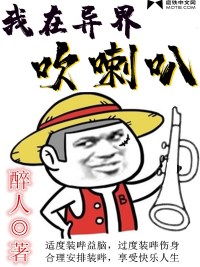 我在异界吹喇叭封面