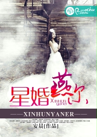 星婚燕尔封面