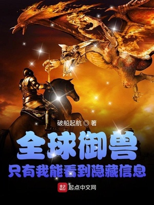 全球御兽：只有我能看到隐藏信息封面