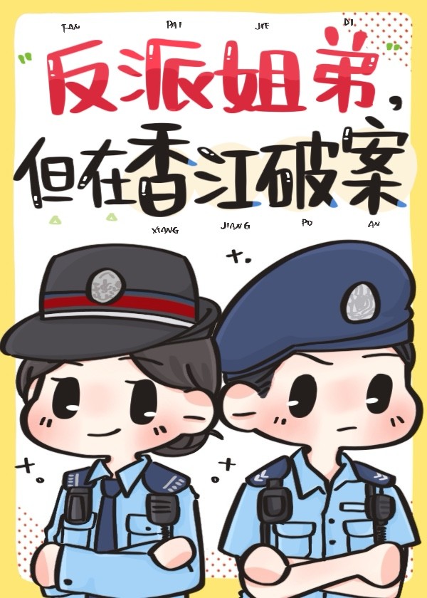 反派姐弟,但在香江破案封面
